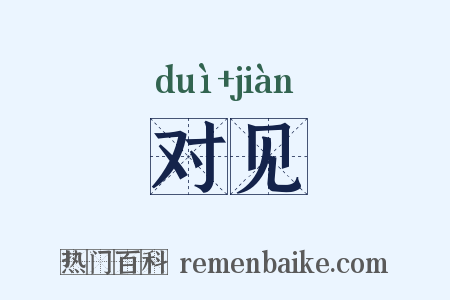 对见是什么意思的图片